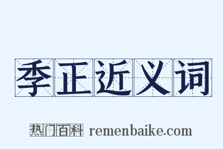 季正近义词是什么意思的图片